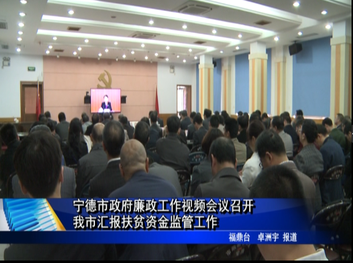 寧德市政府廉政工作視頻會議召開 我市匯報扶貧資金監(jiān)管工作