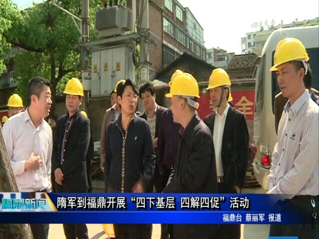 隋軍到福鼎開展“四下基層 四解四促”活動