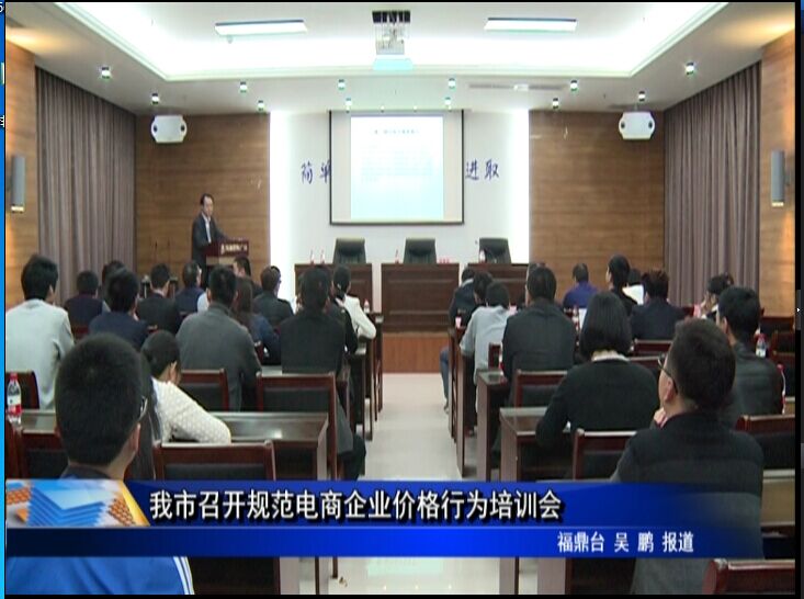 我市召開規(guī)范電商企業(yè)價格行為培訓(xùn)會