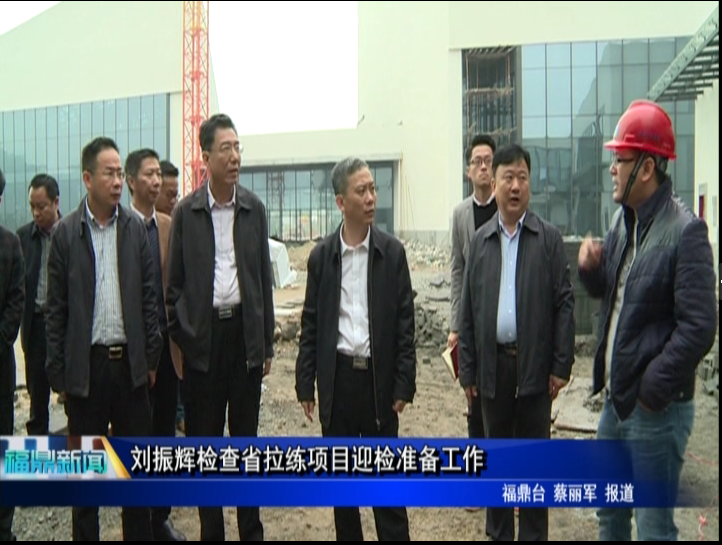 劉振輝檢查省拉練項目迎檢準備工作