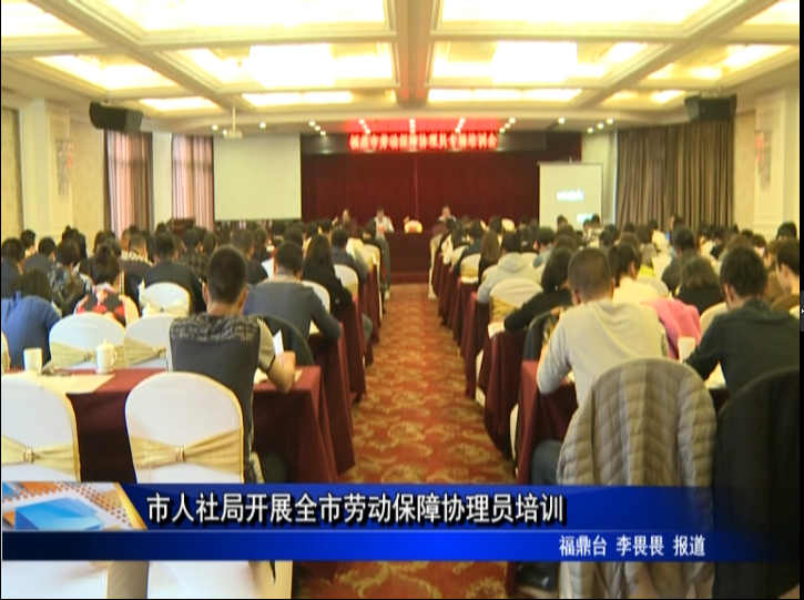 市人社局開展全市勞動保障協(xié)理員培訓(xùn)