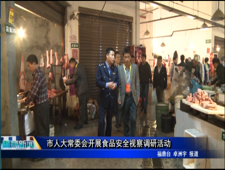 市人大常委會開展食品安全視察調(diào)研活動