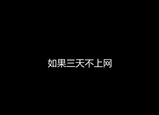 街采：假如三天沒有網絡，你要怎么活？