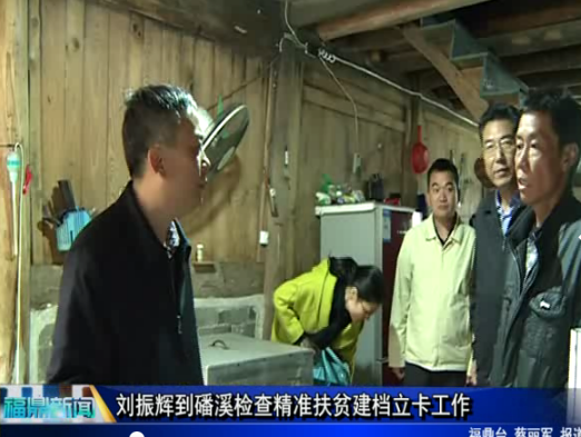 劉振輝到磻溪檢查精準扶貧建檔立卡工作