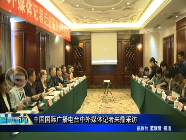 中國國際廣播電臺中外媒體記者來鼎采訪