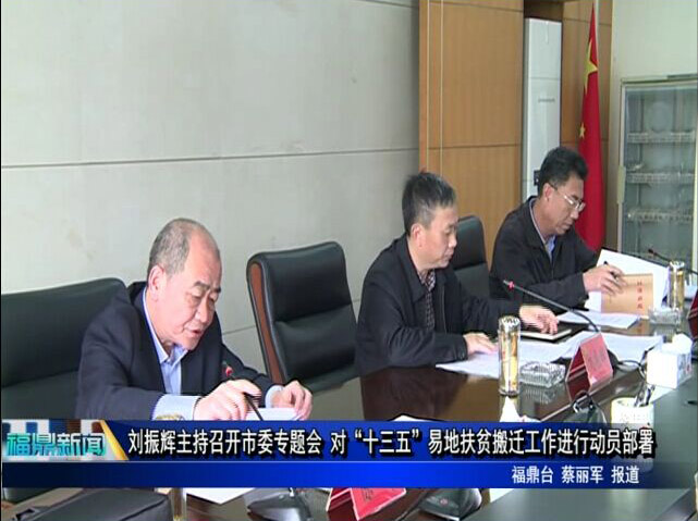 劉振輝主持召開市委專題會 對“十三五”易地扶貧搬遷工作進行動員部署