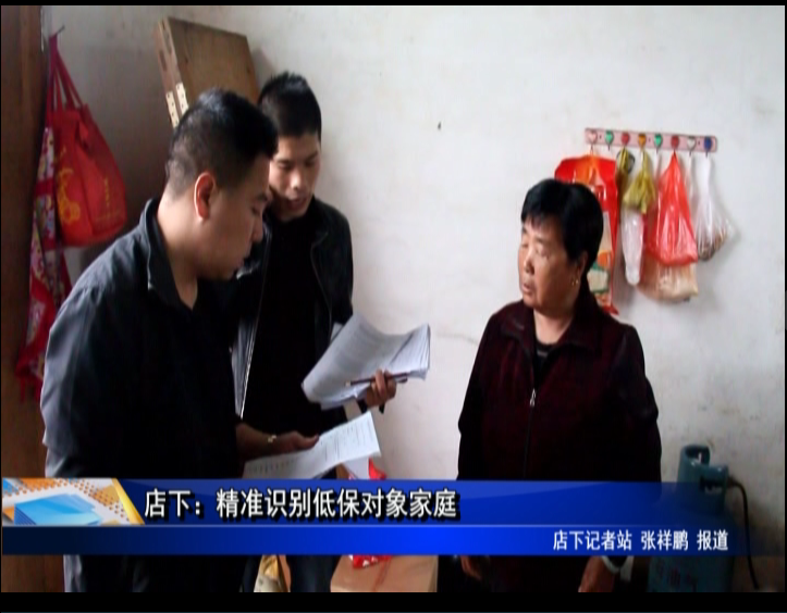 店下：精準識別低保對象家庭