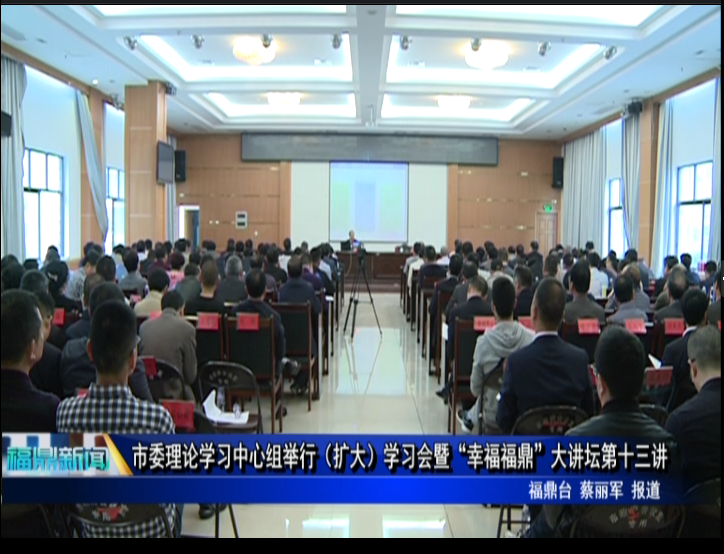 市委理論學習中心組舉行（擴大）學習會暨“幸福福鼎”大講壇第十三講