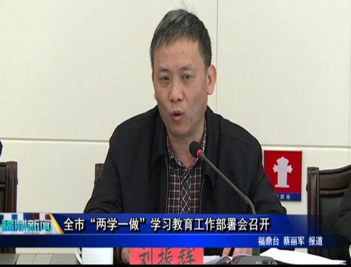 全市“兩學一做”學習教育工作部署會召開
