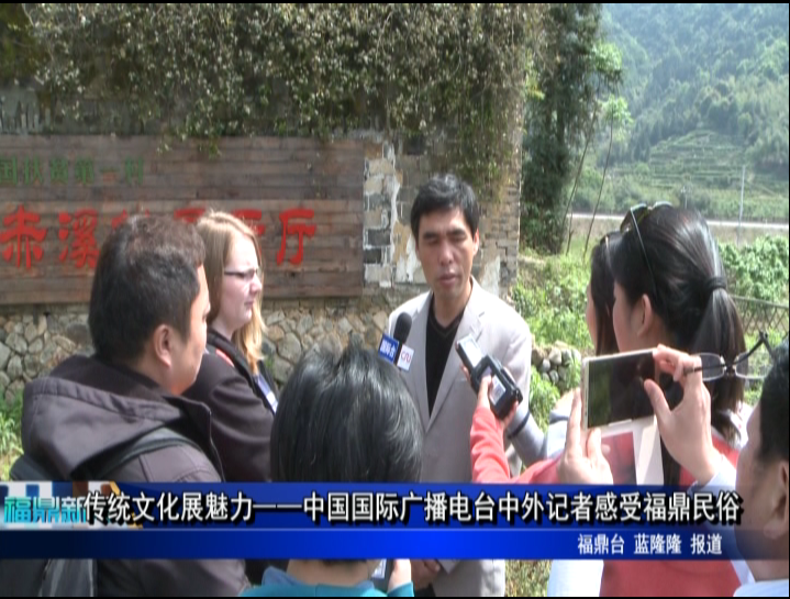 傳統文化展魅力——中國國際廣播電臺中外記者感受福鼎民俗