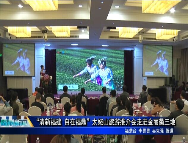 “清新福建 自在福鼎”太姥山旅游推介會走進金麗衢三地