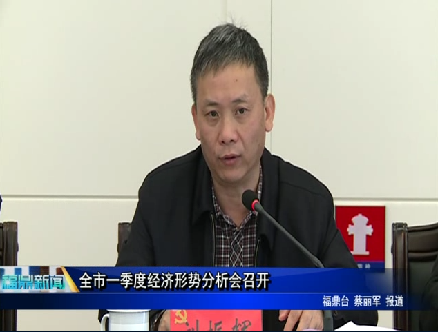 全市一季度經濟形勢分析會召開