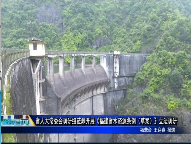 省人大常委會調研組蒞鼎開展《福建省水資源條例（草案）》立法調研