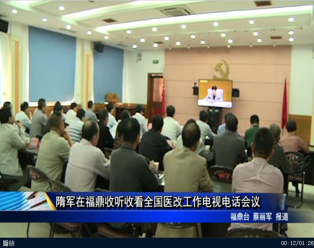 隋軍在福鼎收聽收看全國醫改工作電視電話會議