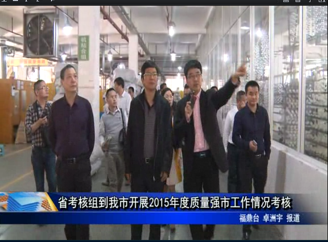 省考核組到我市開(kāi)展2015年度質(zhì)量強(qiáng)市工作情況考核