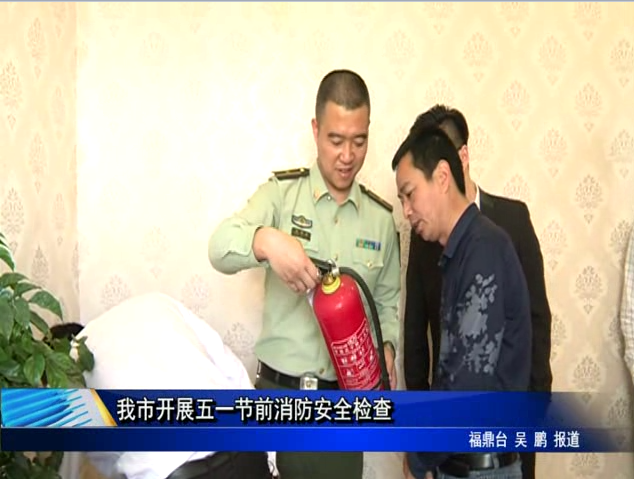 我市開(kāi)展五一節(jié)前消防安全檢查