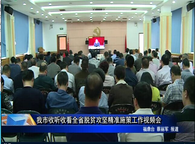 我市收聽(tīng)收看全省脫貧攻堅(jiān)精準(zhǔn)施策工作視頻會(huì)