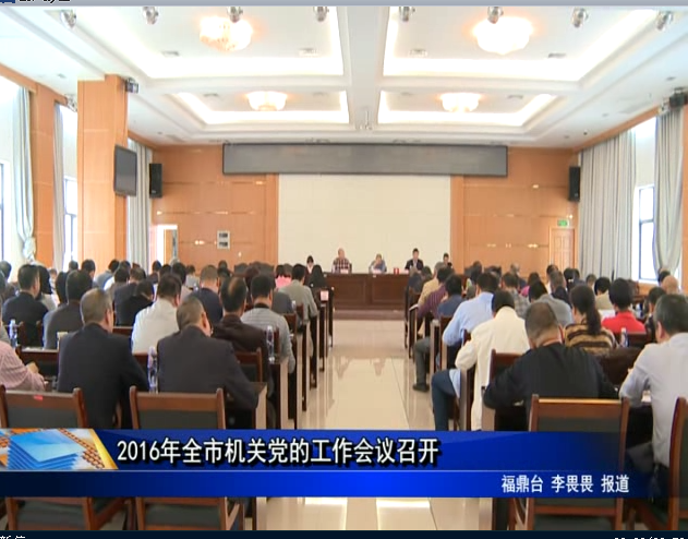 2016年全市機(jī)關(guān)黨的工作會(huì)議召開(kāi)