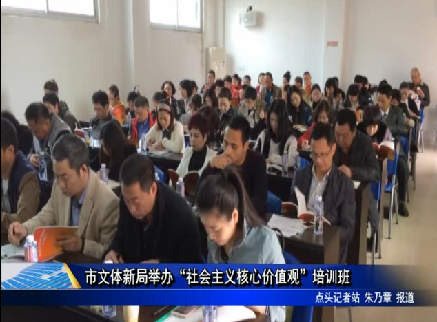 市文體新局舉辦“社會(huì)主義核心價(jià)值觀”培訓(xùn)班