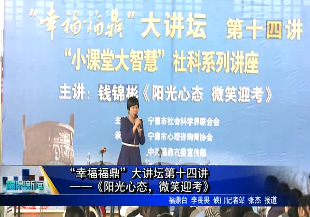 “幸福福鼎”大講壇第十四講——《陽(yáng)光心態(tài)，微笑迎考》