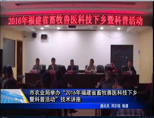 市農(nóng)業(yè)局舉辦“2016年福建省畜牧獸醫(yī)科技下鄉(xiāng)暨科普活動(dòng)”技術(shù)講座