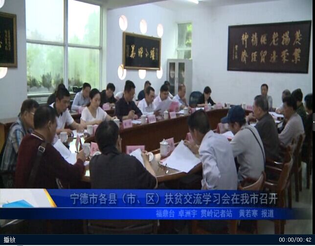 寧德市各縣（市、區(qū)）扶貧交流學(xué)習(xí)會(huì)在我市召開(kāi)