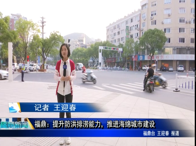 福鼎：提升防洪排澇能力，推進(jìn)海綿城市建設(shè)
