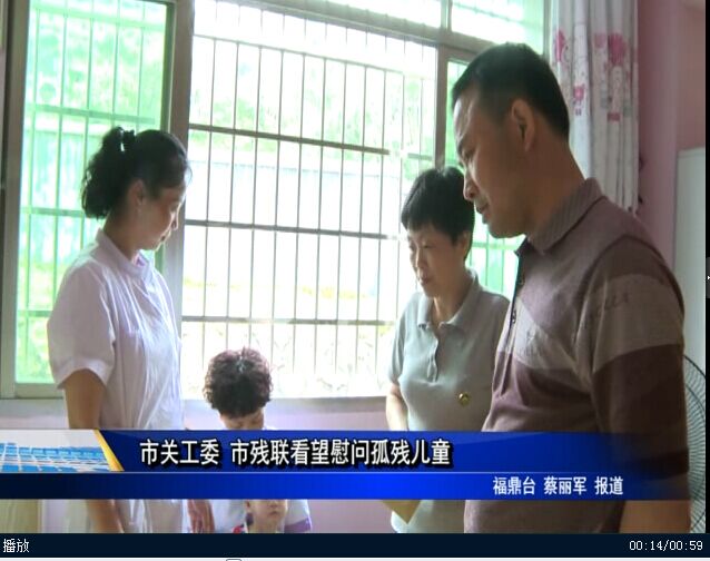 市關(guān)工委、市殘聯(lián)慰問孤殘兒童