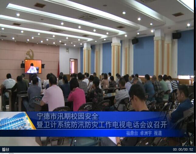 寧德市汛期校園安全暨衛(wèi)計系統(tǒng)防汛防災(zāi)工作電視電話會議召開