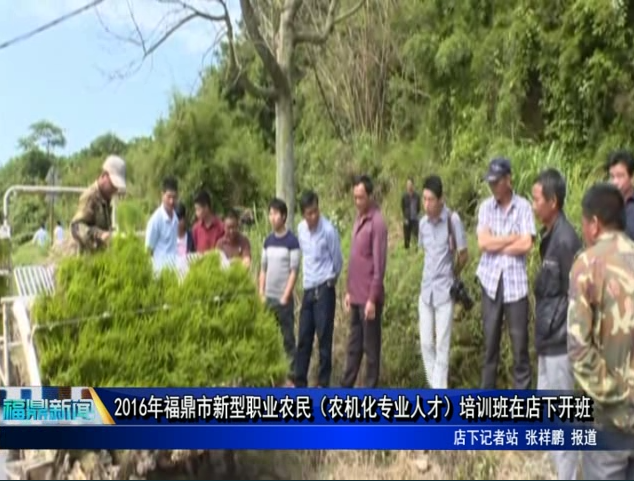 2016年福鼎市新型職業農民（農機化專業人才）培訓班在店下開班