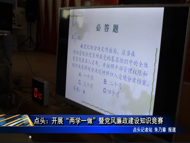 點頭：開展“兩學一做”暨黨風廉政建設知識競賽