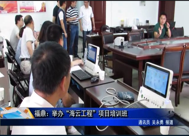 福鼎：舉辦“海云工程”項目培訓班