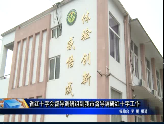省紅十字會督導調研組到我市督導調研紅十字工作