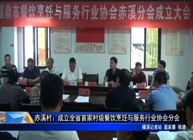 赤溪村：成立全省首家村級餐飲烹飪與服務行業協會分會