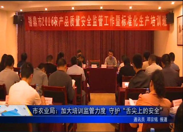 市農業局：加大培訓監管力度 守護“舌尖上的安全”