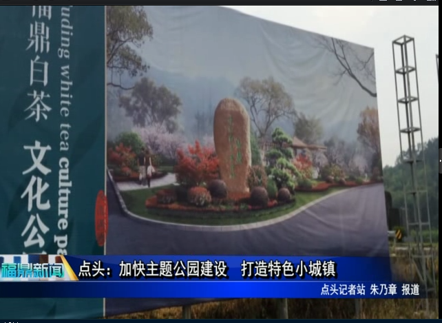 點頭：加快主題公園建設 打造特色小城鎮