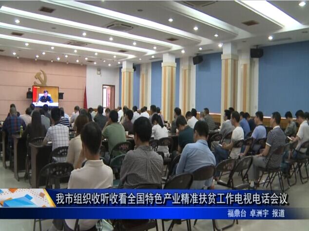 我市組織收聽收看全國特色產業精準扶貧工作電視電話會議