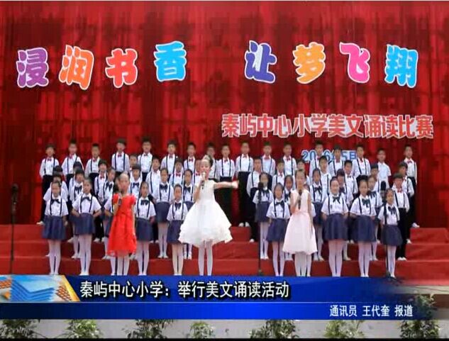 秦嶼中心小學：舉行美文誦讀活動
