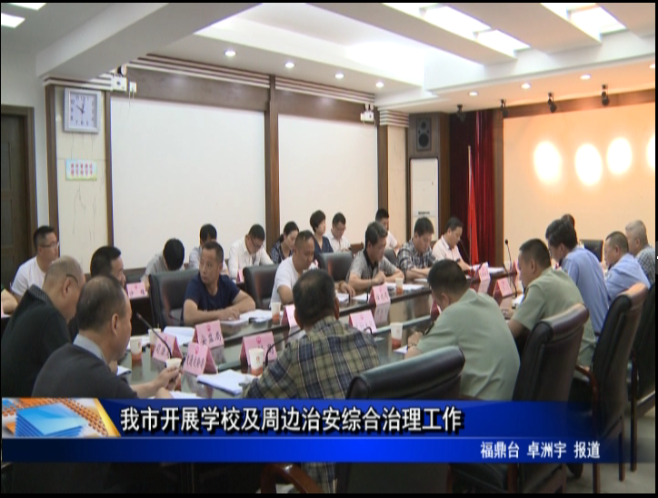 我市開展學校及周邊治安綜合治理工作
