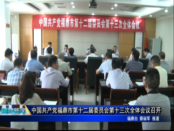 中國共產黨福鼎市第十二屆委員會第十三次全體會議召開
