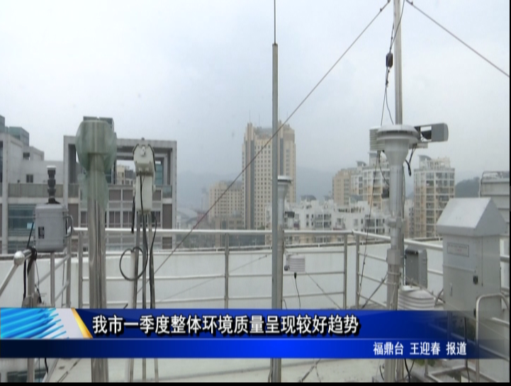 我市一季度整體環境質量呈現較好趨勢