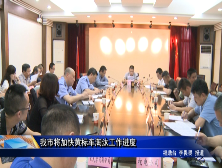 我市將加快黃標車淘汰工作進度