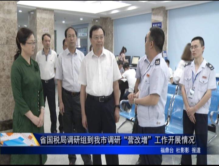 省國稅局調研組到我市調研“營改增”工作開展情況