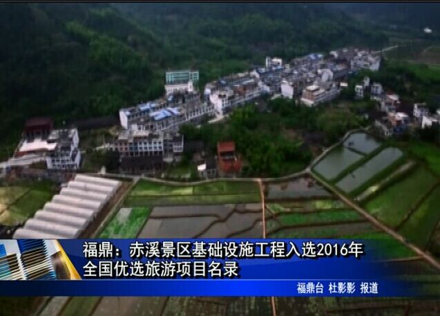 福鼎：赤溪景區基礎設施工程入選2016年全國優選旅游項目名錄