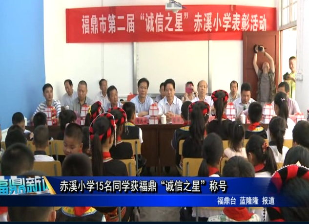 赤溪小學15名同學獲福鼎“誠信之星”稱號