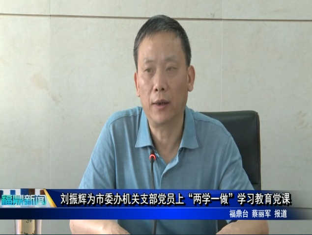 劉振輝為市委辦機關支部黨員上“兩學一做”學習教育黨課