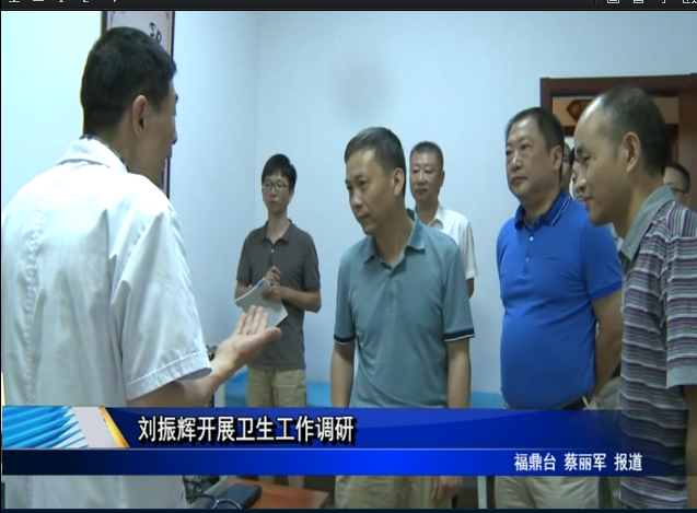 劉振輝開展衛生工作調研