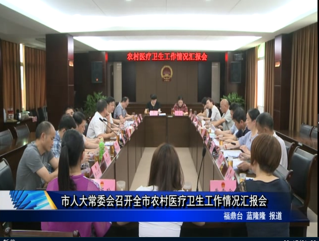市人大常委會召開全市農村醫療衛生工作情況匯報會