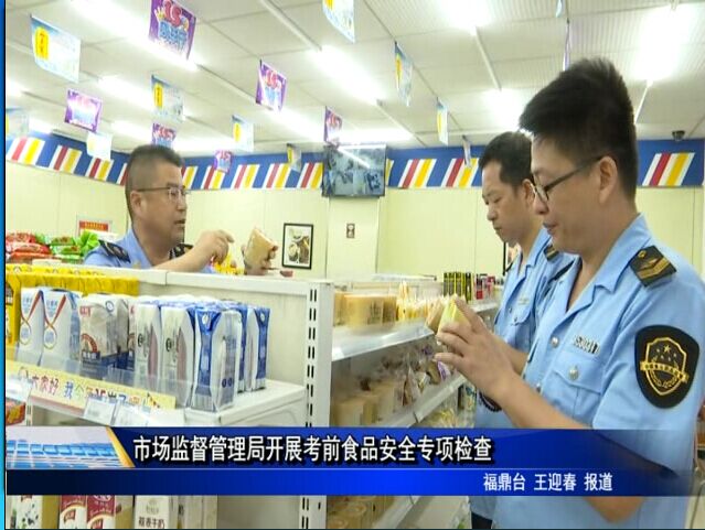 市場監督管理局開展考前食品安全專項檢查