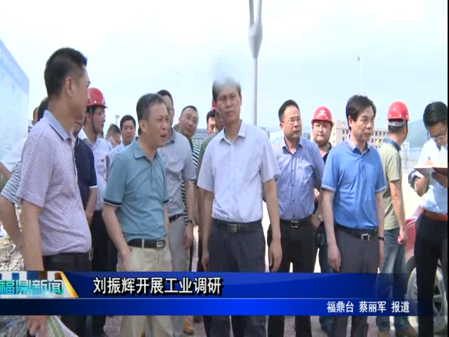 劉振輝開展工業調研